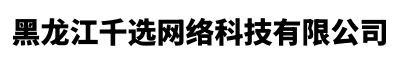 黑龙江千选网络科技有限公司